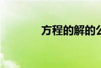 方程的解的公式（方程的解）