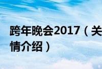 跨年晚会2017（关于跨年晚会2017的基本详情介绍）