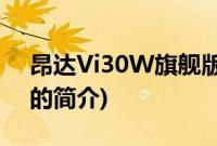 昂达Vi30W旗舰版(关于昂达Vi30W旗舰版的简介)