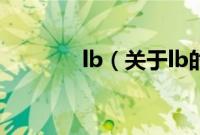 lb（关于lb的基本详情介绍）