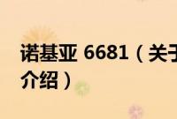 诺基亚 6681（关于诺基亚 6681的基本详情介绍）