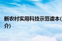 新农村实用科技示范读本(关于新农村实用科技示范读本的简介)