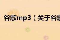 谷歌mp3（关于谷歌mp3的基本详情介绍）