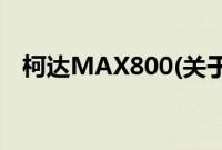 柯达MAX800(关于柯达MAX800的简介)