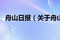 舟山日报（关于舟山日报的基本详情介绍）