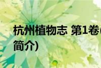 杭州植物志 第1卷(关于杭州植物志 第1卷的简介)