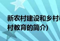 新农村建设和乡村教育(关于新农村建设和乡村教育的简介)