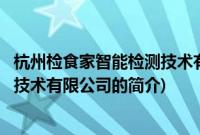 杭州检食家智能检测技术有限公司(关于杭州检食家智能检测技术有限公司的简介)