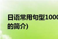 日语常用句型1000(关于日语常用句型1000的简介)