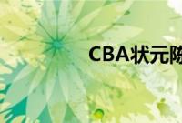 CBA状元陈国豪首秀炸裂