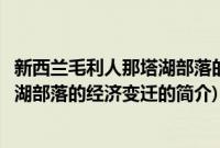 新西兰毛利人那塔湖部落的经济变迁(关于新西兰毛利人那塔湖部落的经济变迁的简介)