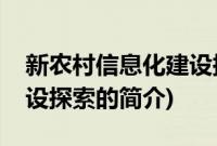 新农村信息化建设探索(关于新农村信息化建设探索的简介)