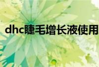 dhc睫毛增长液使用方法（dhc睫毛修复液）