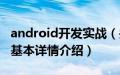 android开发实战（关于android开发实战的基本详情介绍）