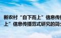 新农村“自下而上”信息传播范式研究(关于新农村“自下而上”信息传播范式研究的简介)