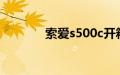 索爱s500c开箱（索爱s500）