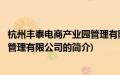 杭州丰泰电商产业园管理有限公司(关于杭州丰泰电商产业园管理有限公司的简介)