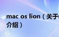 mac os lion（关于mac os lion的基本详情介绍）