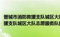 晋城市消防救援支队城区大队志愿服务队(关于晋城市消防救援支队城区大队志愿服务队的简介)