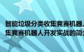 智能垃圾分类收集竞赛机器人开发实战(关于智能垃圾分类收集竞赛机器人开发实战的简介)