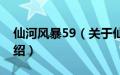 仙河风暴59（关于仙河风暴59的基本详情介绍）