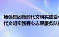 杨强集团新时代文明实践爱心志愿服务队(关于杨强集团新时代文明实践爱心志愿服务队的简介)