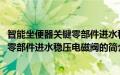 智能坐便器关键零部件进水稳压电磁阀(关于智能坐便器关键零部件进水稳压电磁阀的简介)