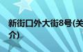 新街口外大街8号(关于新街口外大街8号的简介)