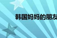 韩国妈妈的朋友10整有限中字中国