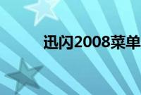 迅闪2008菜单皮肤（迅闪2008）