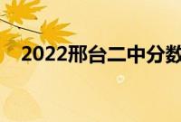 2022邢台二中分数线（邢台二中分数线）