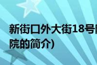 新街口外大街18号院(关于新街口外大街18号院的简介)