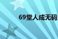 69堂人成无码免费视频果冻传媒