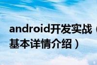 android开发实战（关于android开发实战的基本详情介绍）