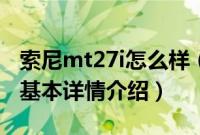 索尼mt27i怎么样（关于索尼mt27i怎么样的基本详情介绍）