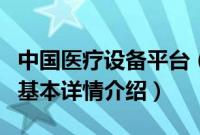 中国医疗设备平台（关于中国医疗设备平台的基本详情介绍）