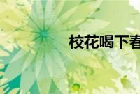 校花喝下春药被老师调教