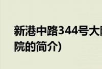 新港中路344号大院(关于新港中路344号大院的简介)