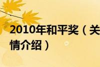 2010年和平奖（关于2010年和平奖的基本详情介绍）