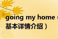 going my home（关于going my home的基本详情介绍）