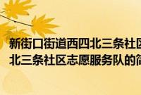 新街口街道西四北三条社区志愿服务队(关于新街口街道西四北三条社区志愿服务队的简介)