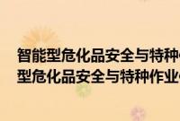 智能型危化品安全与特种作业仿真培训指南 刘哲(关于智能型危化品安全与特种作业仿真培训指南 刘哲的简介)