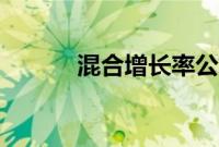 混合增长率公式（增长率公式）