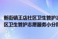 新街镇王店社区卫生管护志愿服务小分队(关于新街镇王店社区卫生管护志愿服务小分队的简介)