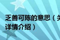 乏善可陈的意思（关于乏善可陈的意思的基本详情介绍）