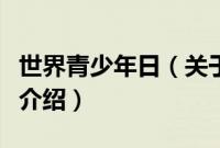 世界青少年日（关于世界青少年日的基本详情介绍）