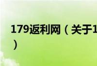 179返利网（关于179返利网的基本详情介绍）