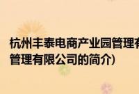 杭州丰泰电商产业园管理有限公司(关于杭州丰泰电商产业园管理有限公司的简介)