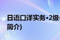 日语口译实务·2级(关于日语口译实务·2级的简介)