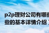 p2p理财公司有哪些（关于p2p理财公司有哪些的基本详情介绍）